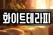 화이트테라피