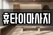 휴타이마사지
