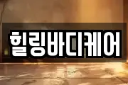 힐링바디케어
