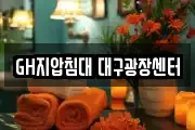 GH지압침대 대구광장센터