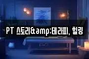 PT 스토리&테라피, 힐링