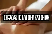 대구스웨디시마사지어플