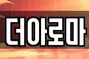 더아로마