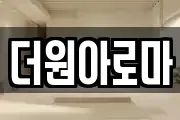 더원아로마