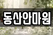동산안마원