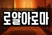 로얄아로마
