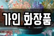 가인 화장품