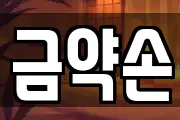 금약손