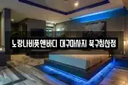노랑나비풋앤바디 대구마사지 북구침산점