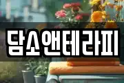 담소앤테라피