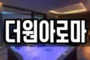 더원아로마
