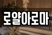 로얄아로마