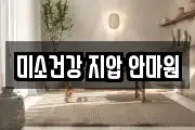 미소건강 지압 안마원
