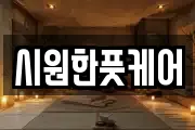 시원한풋케어