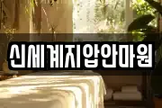 신세계지압안마원