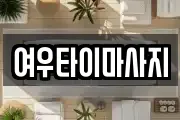 여우타이마사지