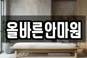 올바른안마원