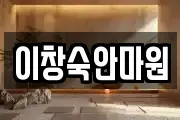 이창숙안마원