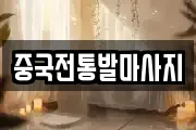 중국전통발마사지
