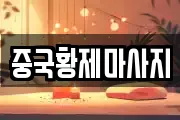 중국황제마사지