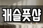 캐슬풋샵