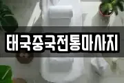 태국중국전통마사지