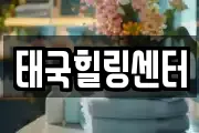 태국힐링센터