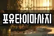 포유타이마사지