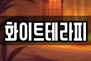 화이트테라피