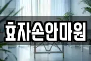 효자손안마원