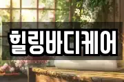 힐링바디케어