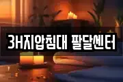 3H지압침대 팔달센터