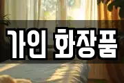 가인 화장품