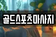 골드스포츠마사지