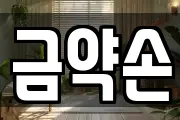 금약손