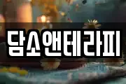 담소앤테라피