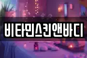 비타민스킨앤바디