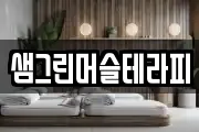 샘그린머슬테라피