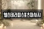 헬스테라피스포츠마사지