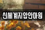신세계지압안마원