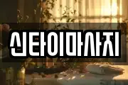 신타이마사지