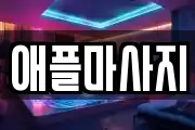 대구광역시 서구 마사지, 지압등 업체정보