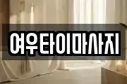 여우타이마사지