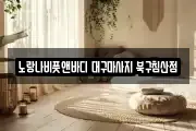 노랑나비풋앤바디 대구마사지 북구침산점