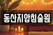 동산지압침술원