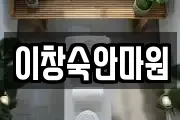 이창숙안마원