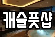 캐슬풋샵