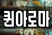 퀸아로마