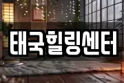 태국힐링센터