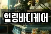 힐링바디케어